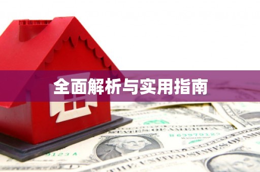汉中全面解析与实用指南
