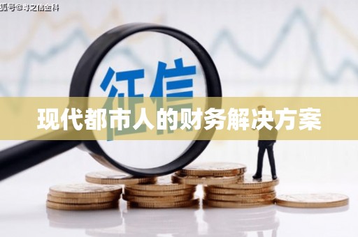 汉中现代都市人的财务解决方案