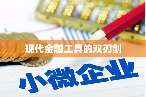 汉中现代金融工具的双刃剑
