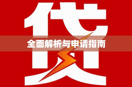 汉中全面解析与申请指南
