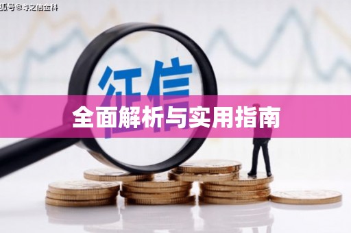 汉中全面解析与实用指南
