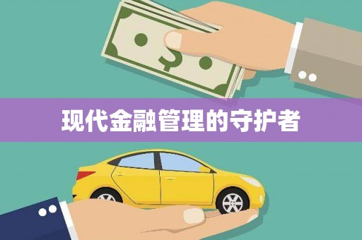 汉中现代金融管理的守护者