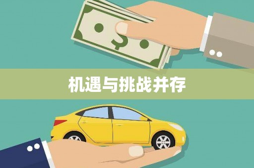 汉中机遇与挑战并存