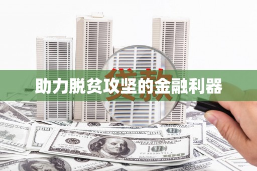 汉中助力脱贫攻坚的金融利器