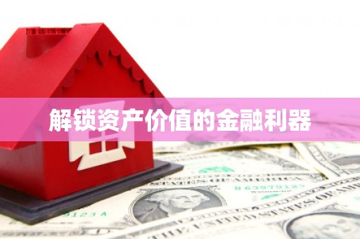 汉中解锁资产价值的金融利器