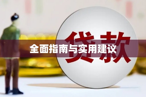 汉中全面指南与实用建议