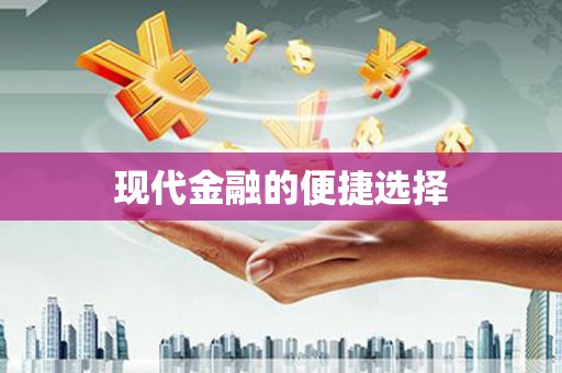 汉中现代金融的便捷选择