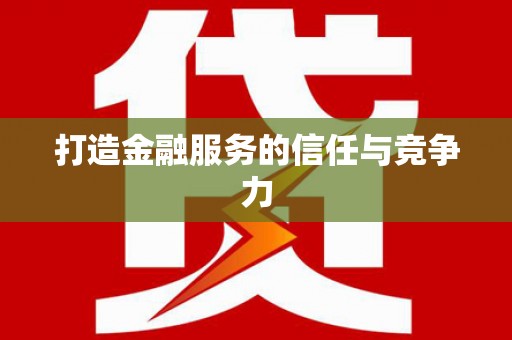 汉中打造金融服务的信任与竞争力