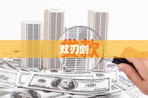 汉中双刃剑