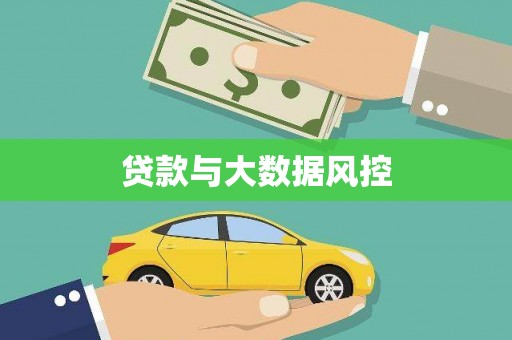 汉中贷款与大数据风控