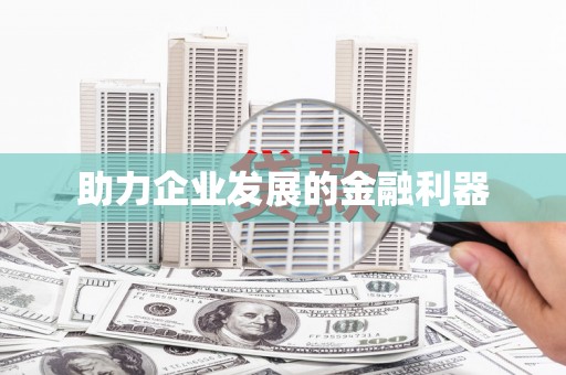 汉中助力企业发展的金融利器