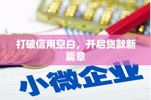 汉中打破信用空白，开启贷款新篇章