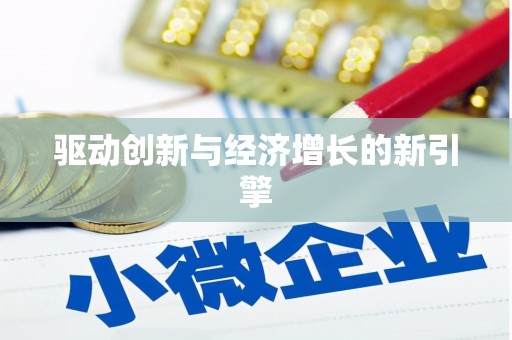 汉中驱动创新与经济增长的新引擎