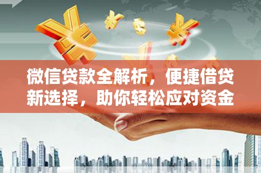 汉中微信贷款全解析，便捷借贷新选择，助你轻松应对资金需求