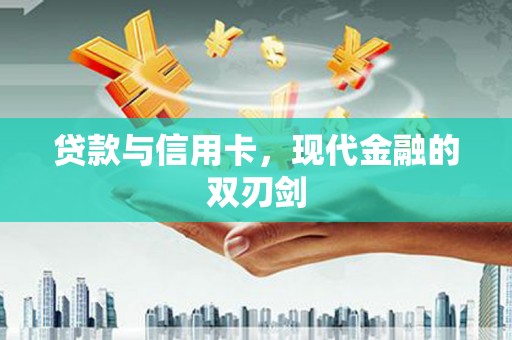 汉中贷款与信用卡，现代金融的双刃剑