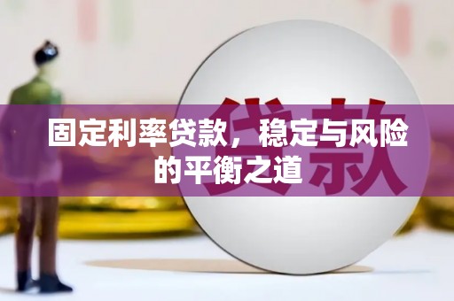 汉中固定利率贷款，稳定与风险的平衡之道