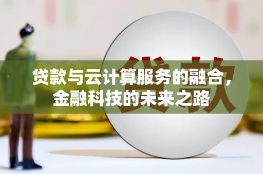 汉中贷款与云计算服务的融合，金融科技的未来之路