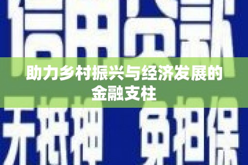 汉中助力乡村振兴与经济发展的金融支柱